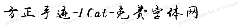 方正手迹-I Cat字体转换